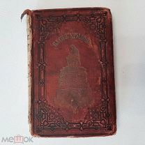 1887 Басни Крылова. Листы не все.