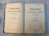 Млинарич, Иван Петрович.Этимология греческого языка для гимназий 1881 год.