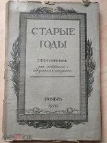 Старые годы. Ноябрь.1910.