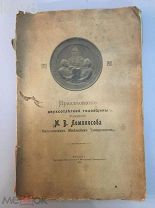 Празднование двухсотлетней годовщины рождения М. В. Ломоносова Московским университетом 1912 год.
