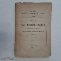 1882 Образцы языка церковнославянскаго. И.В.Ягич