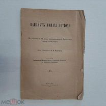 1913-1840 Пандект монаха Антиоха. По рукописи XI века, принадлежащей Воскресенскому монастырю.