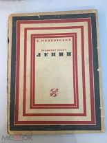 Маяковский В. Владимир Ильич Ленин. Поэма.1934 год.