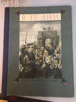 Тихонов, В те дни.Ленинградский альбом 1946 год
