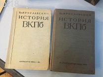 Ем. Ярославский, История ВКПб, части 1 и 2, 1935 год