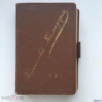 Календарь химический типография А. Лашинского, Санкт-Петербург, много Рекламы 1901 (book-23)