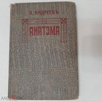 1909г. Анатэма. Трагедия. Прижизненный Л.Андреев.