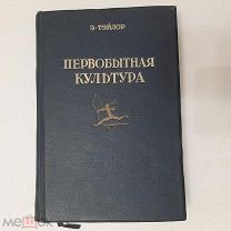 1939г. Первобытная культура. 128 илл. Э.Тейлор.