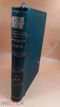 Журная охоты. Императорское общество правильной охоты. 1875 год. Том 2.!