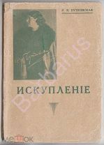 ЖЕНСКАЯ ПРОЗА РУССКОГО ЗАРУБЕЖЬЯ: Р. Бутковская. ИСКУПЛЕНИЕ. Рассказы. Изд. «Мир», РИГА 1935 г.