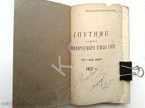 1925 г. Спутник члена геофизического съезда СССР в Москве. Автограф Я. Иоселиани 1931 г. Ленинград