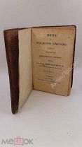 Ночь на Рождество. Русская повесть 19-го столетия. 1834 год. (8521)