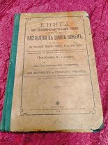 Церковная книга для духовно-нравственного чтения. 1915 год. (Скупка)
