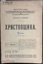Айвазов И.Г. Христовщина. В 3 томах. Т. 3. Материалы для исследования русских мистических сект. 1915
