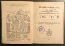 Домострой Сильвестровского извода. Издание И.Глазунова. СПб. 1891 год.