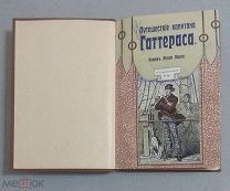Жюль Верн «Путешествие капитана Гаттераса» с рисунками Риу 1915 год