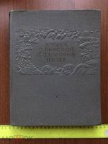 Книга о вкусной и здоровой пище. Эпиграф И.В.Сталина. 1955 год.