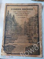 Альбом Новейшие цветники. Мотивы изящного садоводства 1916 год. Из-во Сойкина