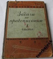 И.Н. Шапошников Задачи по правописанию 1930 год RRRR Азбука Букварь Редкая книга