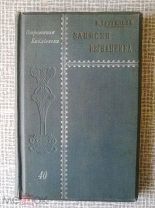 Н.И. Тургенев Записки изгнанника 1907