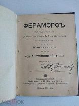 А.Рубинштейн (АВТОГРАФ ). «ФЕРАМОРС» Лирическая опера.к 1.