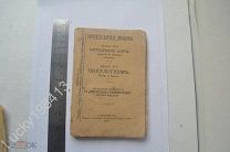 Популярно-Научная библиотека Оккультизм Сотворение мира 1907 год