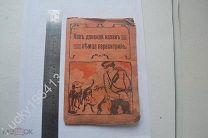 Как Донской Казак Немца перехитрил Сказка в стихах 1915 год Ярославль