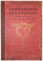 [17 гравюр на паспарту очень большого формата предназначенных для украшения интерьера]. 1904. С 1 р!