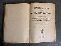 ред. Котельников, Справочная книга русского сельского хозяина, 1913, без штампов, редка