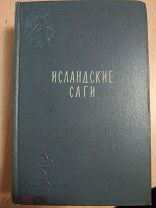 Исландские саги. Редакция, вступительная статья и примечания М.Н. Стеблин-Каменского. М. 1856