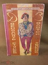 Книга Илья Ильф Евгений Петров Двенадцать стульев и Золотой теленок 1957 год Иллюстрации