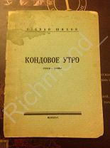 Книга поэт Степан Шихов Кондовое утро Стихи и поэмы Вятка 1926 год