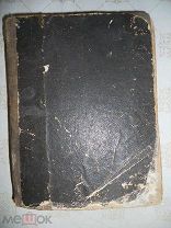 ПОДАРОК МОЛОДЫМ ХОЗЯЙКАМ НОВАЯ ПОВАРЕННАЯ КНИГА 1889 г. изд.Губанова