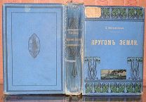 Витковская С. Кругом земли. Путевые воспоминания. 1915.!