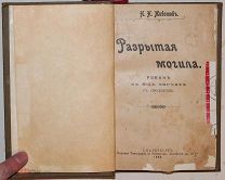 [Редчайший бульварный роман]. Разрытая могила. Животов Н. Н. 1899.!