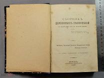 Старинная книга 1909 год Сборник ЦЕРКОВНЫХ ПЕСНОПЕНИЙ Протоиерей УСПЕНСКИЙ Царская Россия