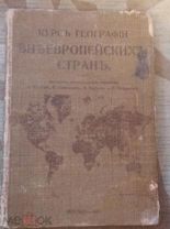 Курс географии внъевропейских стран Крубер, Григорьев, Барков, Чефранов 1911г тип. Кушнерёв