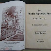РУССКО-ЯПОНСКАЯ ВОЙНА 1904-1905 года - ГРАФ РЕВЕНТЛОВ -СОТНИ ИЛЛЮСТРАЦИЙ- ХОРОШЕЕ СОСТОЯНИЕ - БОМБА!