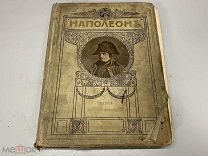 Наполеон История великого полководца Россия до 1917