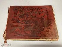 Вокруг света П. Матиля Москва 1898