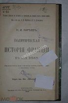 Кареев Н.И. Политическая история Франции в XIX веке. СПб. Брокгауз-Ефрон. 1902 г.