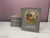 Детская Энциклопедия тома 1,2,3,7,8,9,10 Россия до 1917