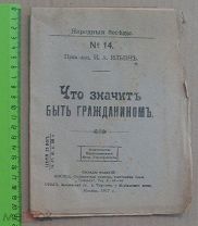 И. А. Ильин «Что значить быть гражданином», Москва 1917 г. типография «Свободная печать» г. ОРЕЛ.