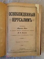 Тассо Торквато. Освобожденный Иерусалим (пер. В.С.Лихачева), 1910