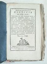 RR! АКАДЕМИЧЕСКИЕ ИЗВЕСТИЯ НА 1781г. Ч.VIII.МЕСЯЦ МАЙ-ИЮНЬ. 1781. НЕ ОБРЕЗАН