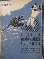 1931 Кафтор. В глуши экваториальной Америки. Путешествия Ж. Крево по притокам Амазонки и Ориноко