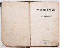 Очерки бурсы. 1871. Провенанс.!