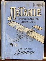 Летание. Как и почему мы летаем. Типы существующих летательных машин. 1913
