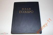 План ГОЭЛРО. План электрификации РСФСР. 1955г.