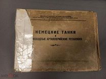 Книга Учебное пособие Немецкие танки и Самоходные Артиллерийские установки Москва 1947!